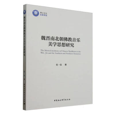 魏晋南北朝佛教音乐美学思想研究 史一良 正版包邮 文物/考古 中国社会科学出版社 魏晋南北朝佛教音乐美学思想之历史人文契合