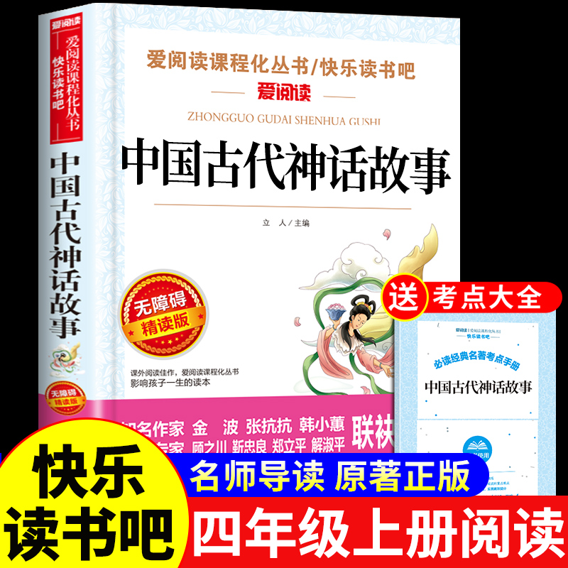 中国古代神话四年级阅读课外书