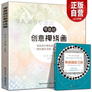绘森活零基础创意禅绕画 线描画装 禅绕画练习册 绘画技法书 饰画从入门到精通缠绕画初学者教程书湖北美术 英国大师治愈减压 2册