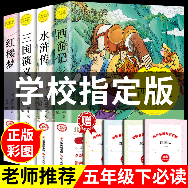 四大名著原著正版小学生版五年级