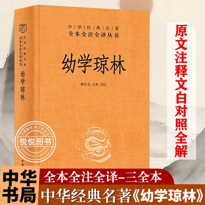 【官方正版】幼学琼林 中华书局 原文注释译文原著 完整无删减 国学启蒙经典书籍 中小学课外阅读书 中华经典名著 全本全注全译