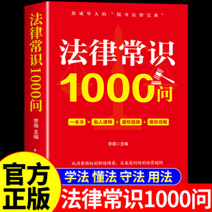 官方正版】法律常识1000问 学法懂法守法用法中国法律书籍全套民法典宪法刑法劳动和社会保障法律法规全书法律常识一本全一千问A