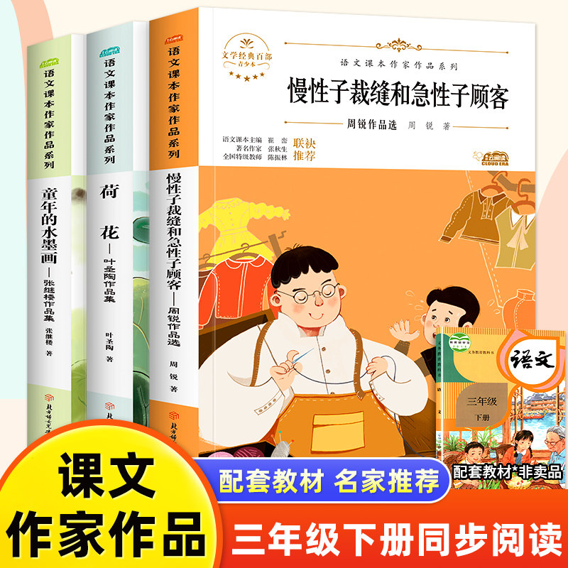 慢性子裁缝和急性子顾客小学一二三四五六年级上下册课外阅读语文课本作家作品寒暑假阅读彩图课外文学名著故事书注音版儿童文学