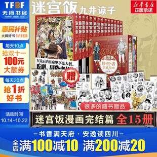 迷宫饭漫画全套17册 完结篇 附赠精美 漫画1 世界导览冒险者权威指南九井谅子作品集异世界实体书 14册大结局 新华文轩