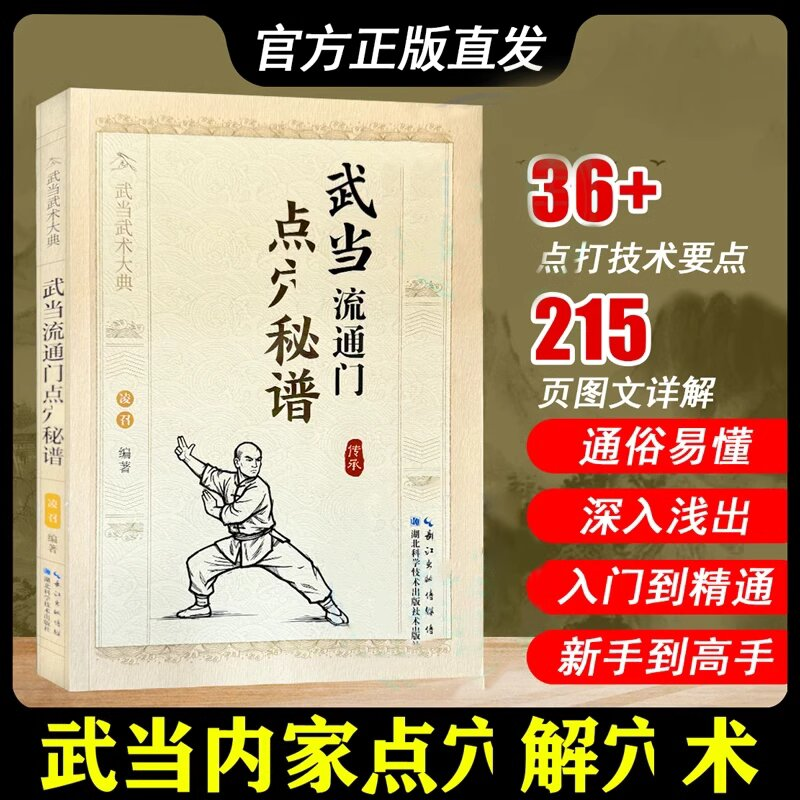 现货速发】 武当流通门点穴秘谱 八段锦五禽戏内功体育体育运动武术健身格斗武术武当大典书养生保健体育锻炼书籍