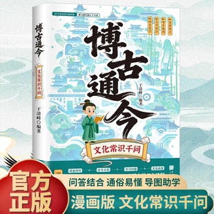 【抖音同款】博古通今文化常识千问正版漫画版历史文化常识大全一问一答呈现丰富历史文化知识点通俗易懂国学经典读物百科常识书籍