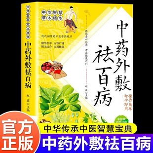 认准正版】中药外敷祛百病正版中华智慧草本精华教您身心同养开启健康之门代代相传的中医中药绝学一本家庭健康自助宝典中医书籍