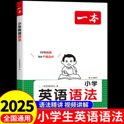 2025一本小学英语语法专项训练