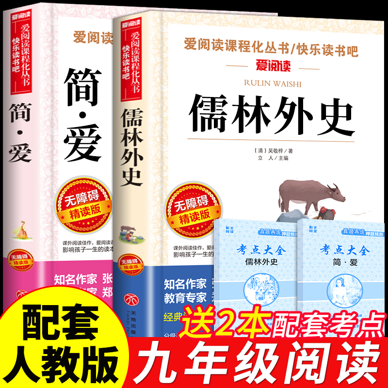 简爱和儒林外史九年级必读