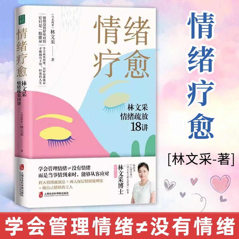 【官方正版】情绪疗愈 林文采 情绪疏放18讲 林文采 释放掉不良情绪 疗愈原生家庭 摆脱情绪难题的困扰 与自己和解心理学书籍