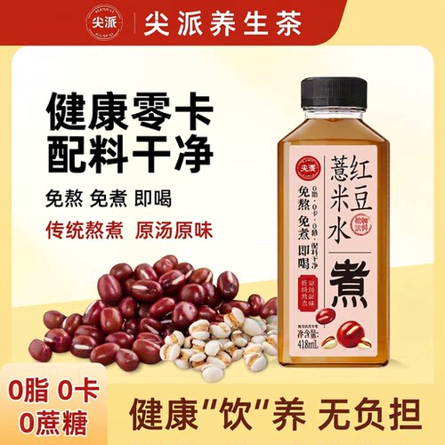 尖派红豆薏米水植物饮料0糖0脂免夏天清爽饮品418ml健康瓶装养生