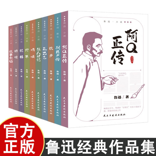 现货速发】全10册鲁迅经典作品全集正版 原著小说六七年级下册必读的初中课外书阅读书朝花夕拾狂人日记呐喊彷徨故乡阿Q传杂文初中