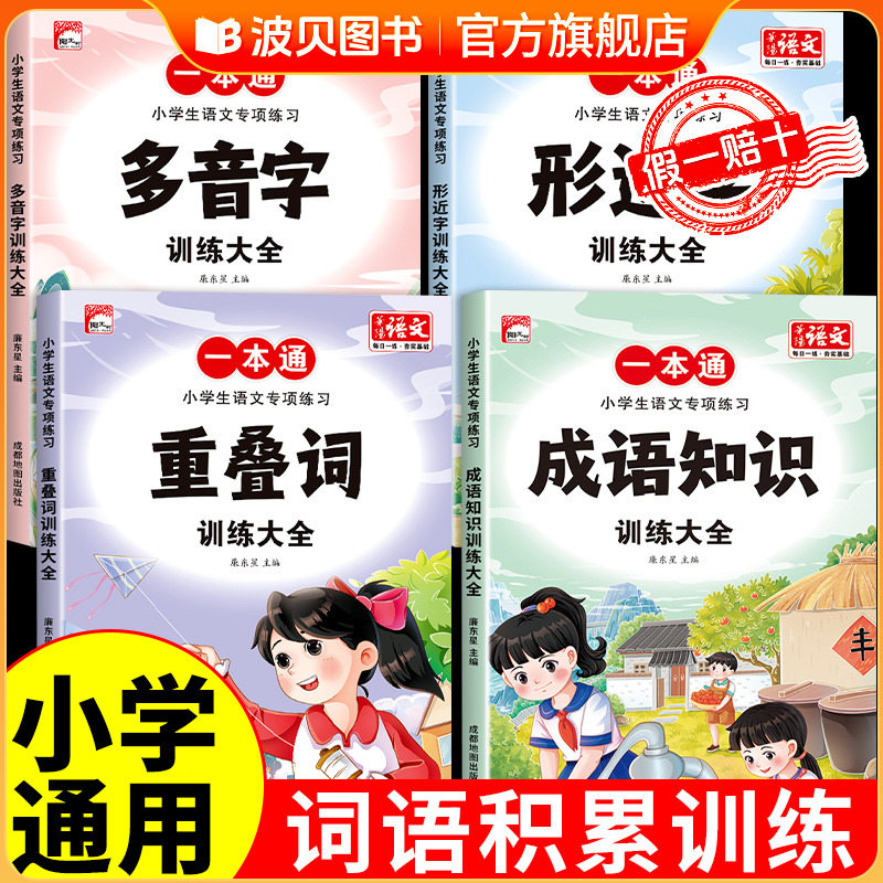 2025新版 全4册词语积累训练大全手册配套人教版小学生重叠词成语训练叠词量词近义词反义词多音字一二年级小学语文aabb式四字成语
