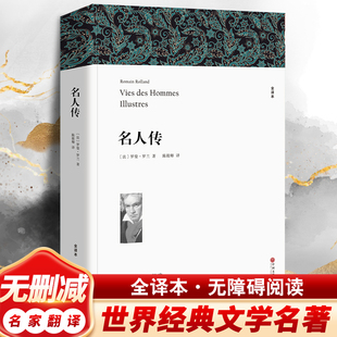 名人传（全译本）罗曼罗兰七八九年级初高中寒暑假课外推荐阅读书目中外经典小说故事世界名著无删减畅销书籍