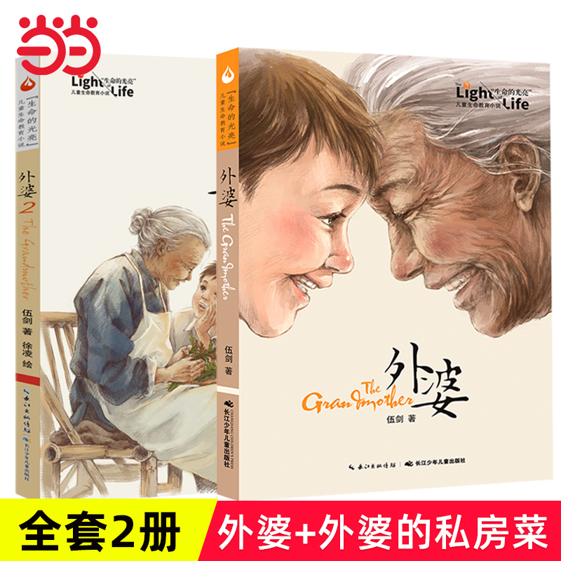当当网正版童书外婆2册的私房菜伍剑儿童的生命小说三四五六年级中小