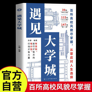 遇见大学城 高考励志高校书香风景美食地图城市美食探索梦想 新生录取秘籍大学梦想启航 青春纪念册手账本式梦想书籍