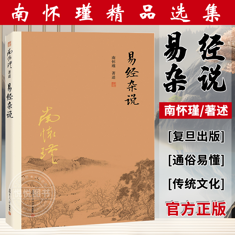 【官方正版】易经杂说 南怀瑾著作 中国古代哲学国学经典书籍 南怀瑾选集全集 儒家古书 道家经典书籍全解国学经典 复旦大学出版社