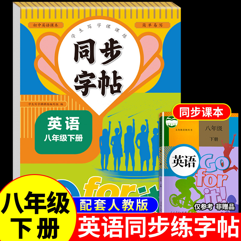 2025八年级下册同步字帖语文英语衡水体人教版练字帖初中生专用正版初二8下钢笔练字初中写字课课练中学生每日一练寒假字贴上册上