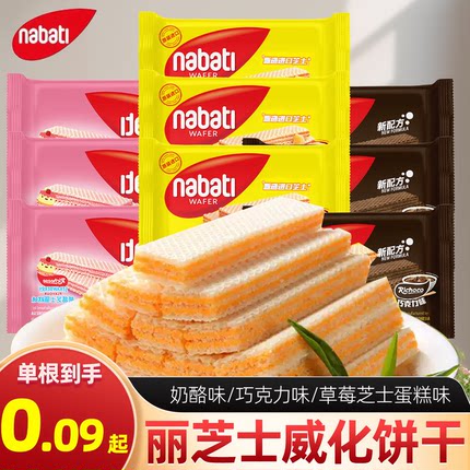丽芝士威化饼干纳宝帝奶酪巧克力味印尼进口解馋零食休闲小吃食品