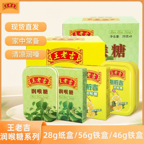 王老吉润喉糖28g纸盒56g铁盒口气清晰护嗓刺柠吉便携草本薄荷糖果