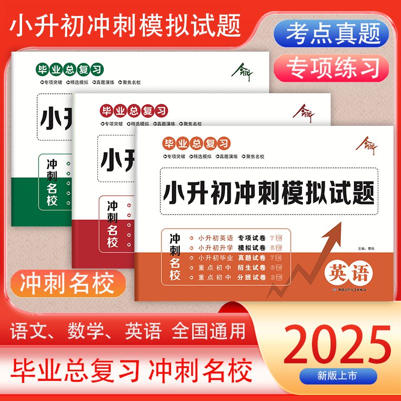 2025年小升初真题模拟试卷人教版语文数学英语六年级 全国通用专项突破名校冲刺卷重难点必刷考题毕业总复习高效提分