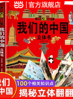 六一儿童节礼物我们的中国立体书儿童3d科普绘本故事书6-8-10-12岁翻翻书3-6岁幼儿园小学生一年级百科全书61阅读小朋友地理环游