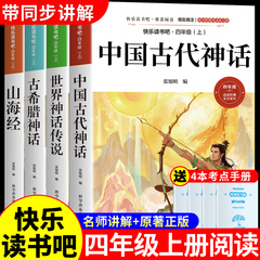 全套4册 中国古代神话故事四年级上册阅读课外书必读正版的书籍快乐读书吧四上语文书目世界经典神话与传说古希腊山海经小学生版A