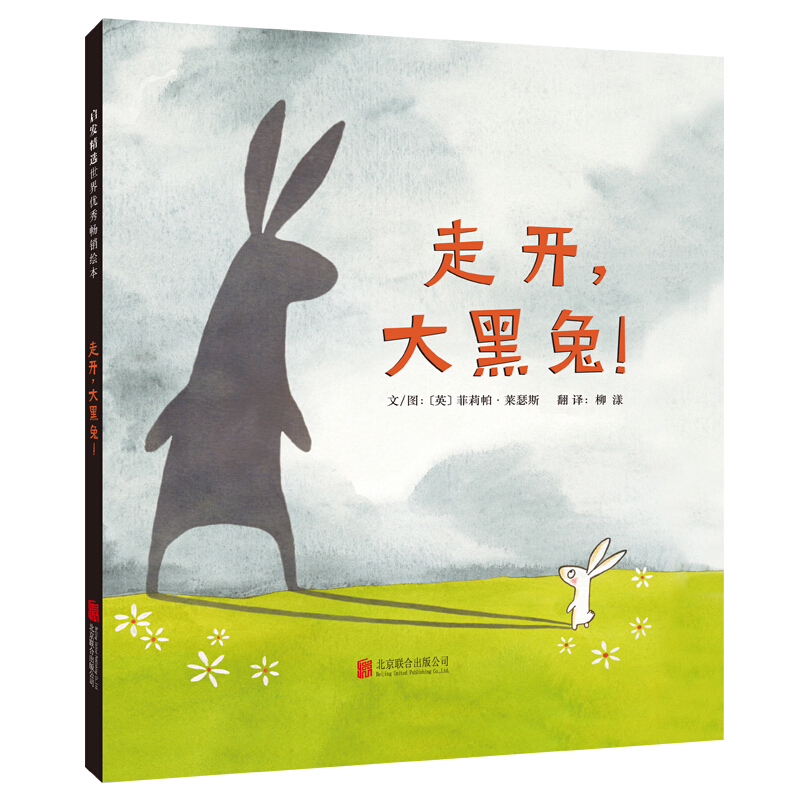 走开大黑兔 精装硬壳绘本 2-3-4-5-6周岁启蒙读物 宝宝启蒙早教故事书亲子阅读绘本少儿图书籍启发小小孩正视恐惧勇敢面对勇气绘本