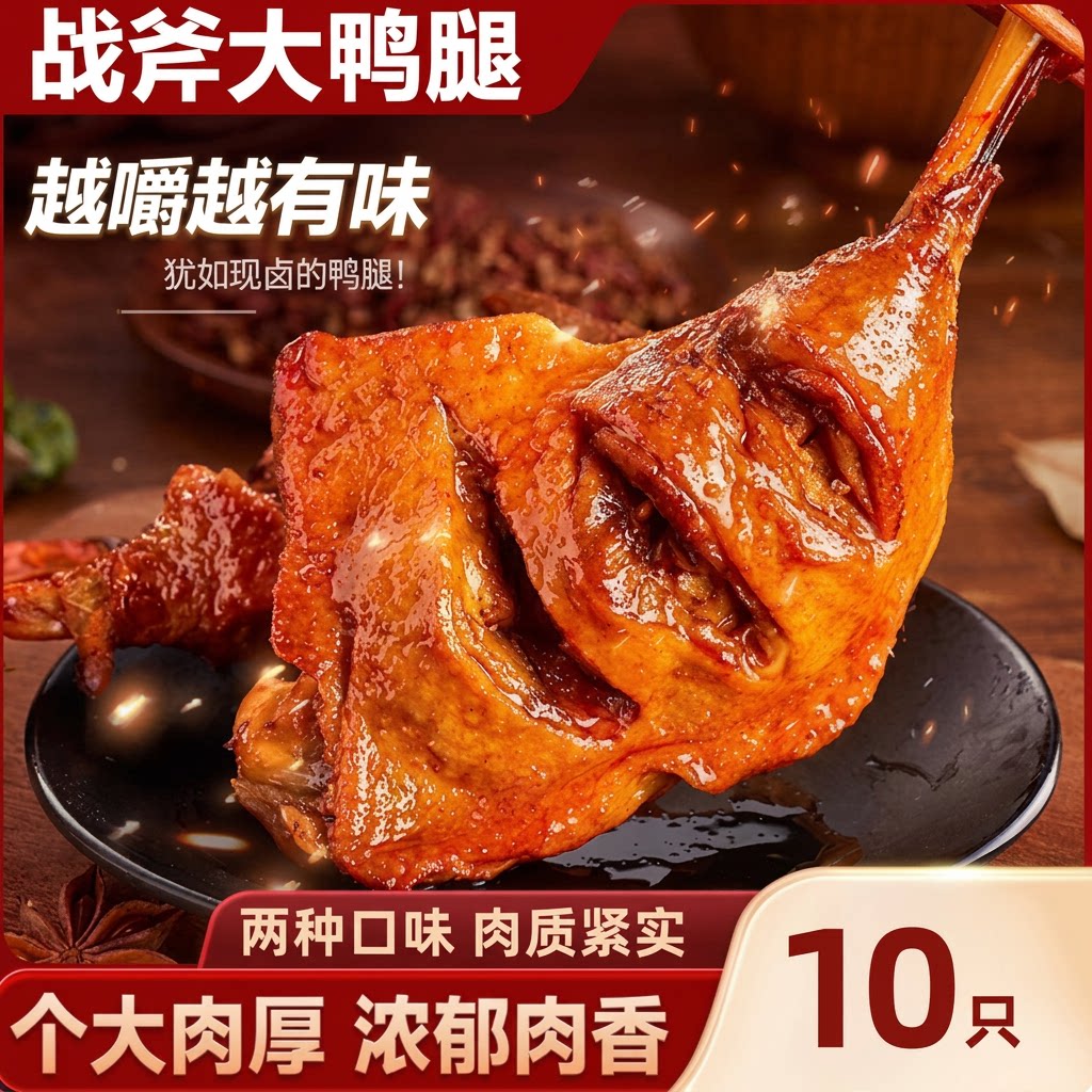 香辣大鸭腿开袋即食卤味小吃零食充饥夜宵神器肉食超香超满足图片
