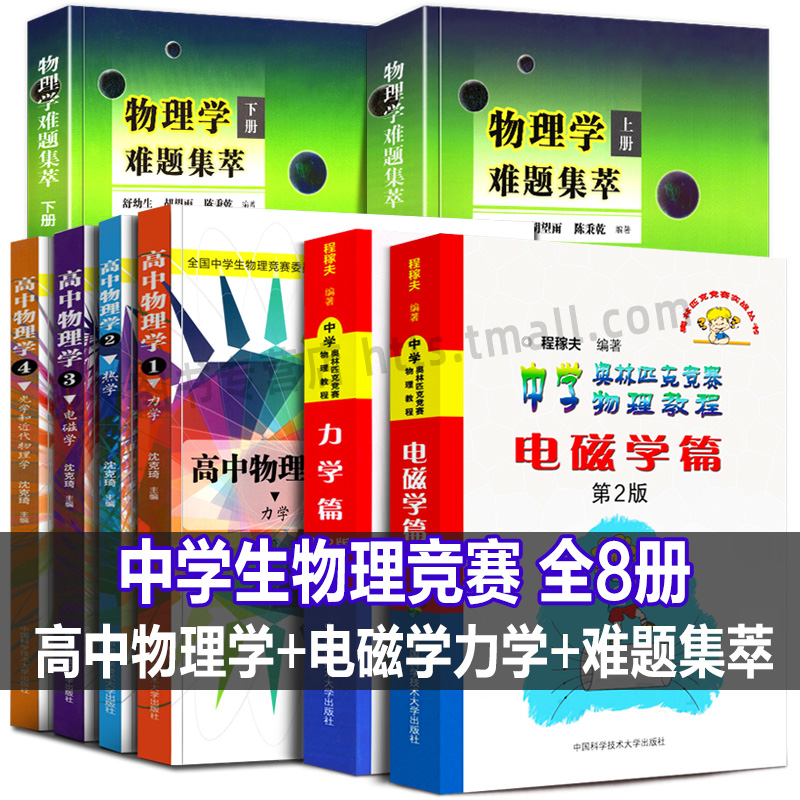 中学物理竞赛全8册 高中物理学+电磁学力学篇+物理学难题集萃 程稼夫沈克琦舒幼生奥林匹克竞赛物理教程预售复赛决赛参考书中科大