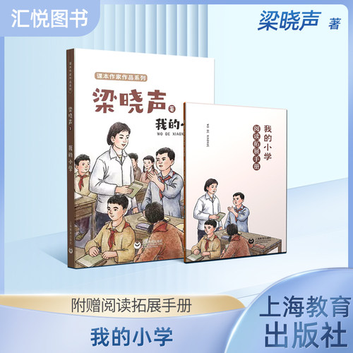 我的小学梁晓声著上海教育出版社