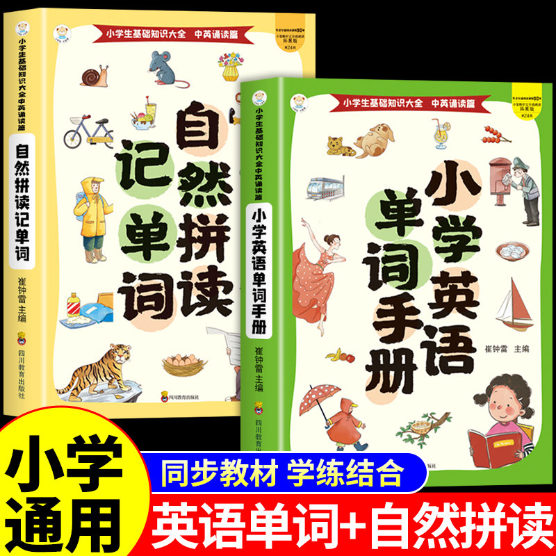 小学英语单词手册+自然拼读记单词英语教材一二三四五六年级小学生入门零基础汇总表配套人教版必背单词2000音标和拆分速记大全W