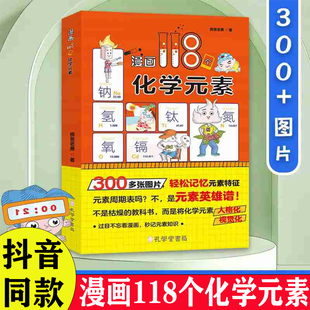 抖音同款】2025版漫画118个化学元素 假期轻松记忆元素儿童趣味学习化学 儿童趣味漫画化学启蒙科普中小学生课外阅读有趣的化学书