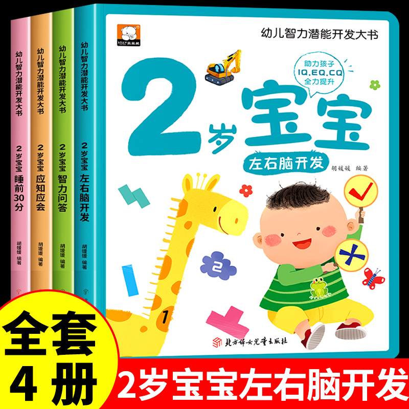 全4册 2岁宝宝左右脑开发思维训练书 儿童绘本0到3岁两岁宝宝幼儿启蒙益智早教书全套书籍1-2岁书本一岁三岁适合看的书全脑智力