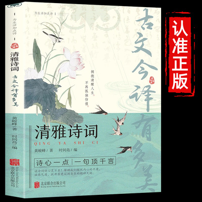 抖音同款】 清雅诗词古文今译有多美当白话文遇见古诗文词中国文学浪漫古诗词诗词赏析提升写作技巧满腹经纶清雅诗词日诵一句正版y