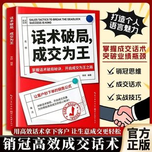 话术破局成交为王 销售高手是怎样炼成的高情商营销策略 掌握话术