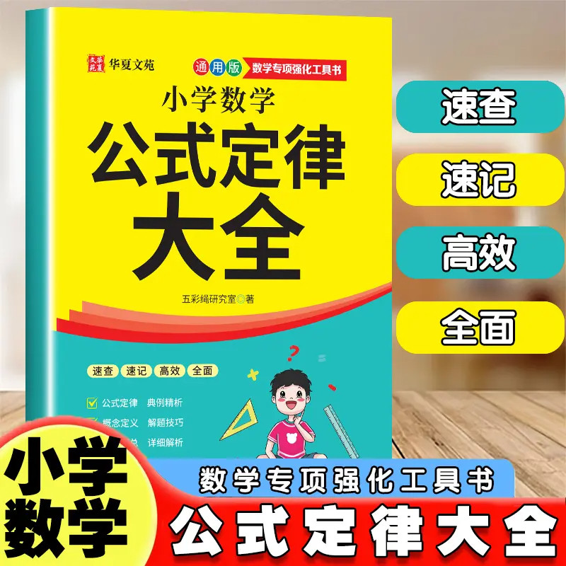 【抖音同款】小学数学公式定律大全通用版 小学数学考点综合运用手册彩图版小学1-6年级通用数学知识定义辅导书籍畅销书排行榜