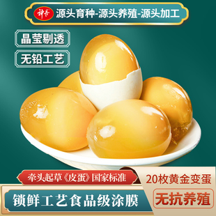 神丹溏心变蛋鸡皮蛋松花黄金皮蛋20枚共1000g