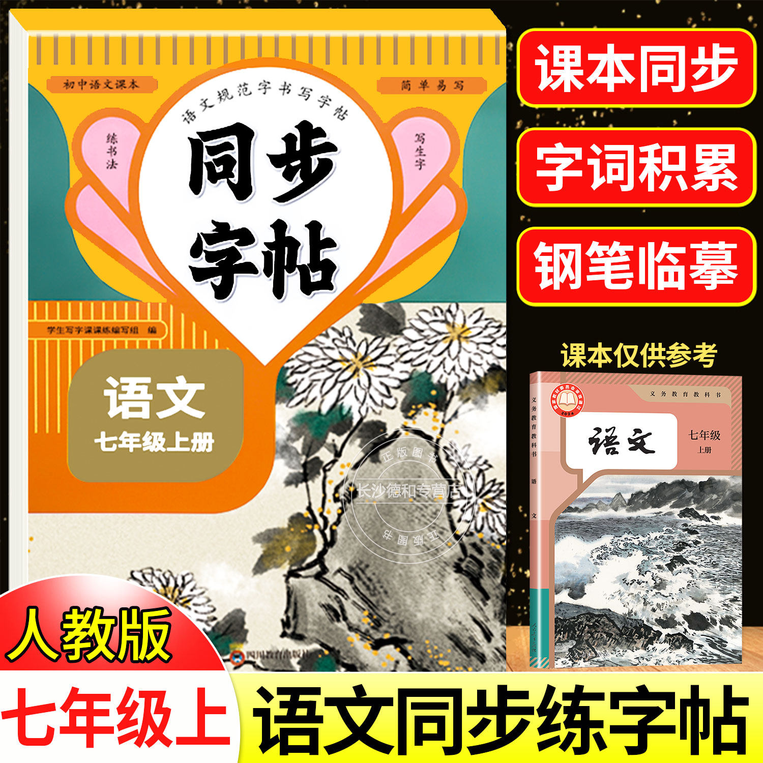 七年级上下册语文同步练字帖人教