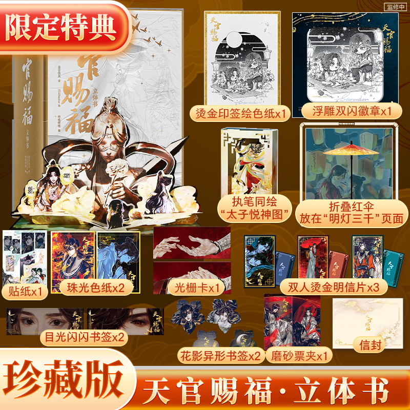 【限定特典 印签绘徽章+印签绘色纸】天官赐福立体书 珍藏版 官方授权漫画立体书 墨香铜臭小说原著 STARember绘 新华文轩正版