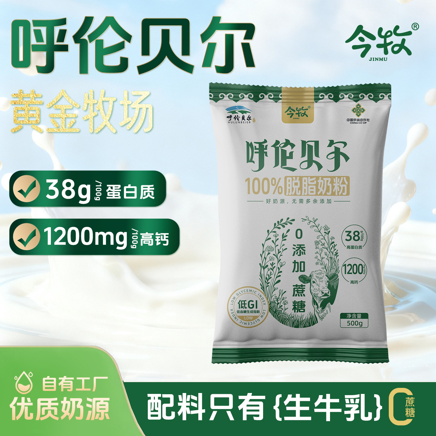 今牧内蒙古呼伦贝尔脱脂牛奶粉500g中老年高钙生牛乳0蔗糖成长