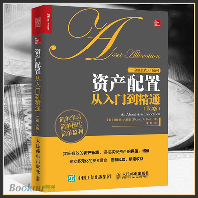 资产配置从入门到精通(第2版)/金融投资入门系列 资产配置管理手册 风险控制管理 投资理财指南  资产配置多元化投资组图书籍