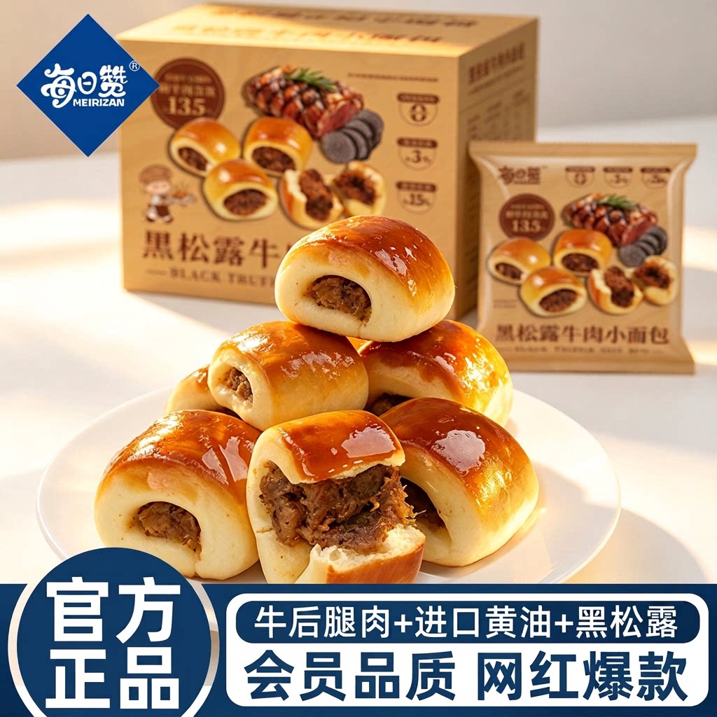 每日赞黑松露牛肉小面包图片