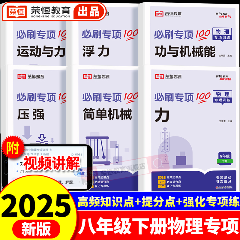 荣恒2025新版八年级下册初中物理必刷题专项训练初二物理专题基础真题辅导资料同步练习册物理数学练习题人教版全套复习资料辅导书