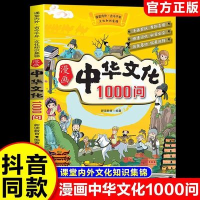 抖音同款】漫画中华文化1000问正版中国文学常识一千问书籍儿童知识手册传统文化历史初中生小学生课外必 备背世界百科大全2000问