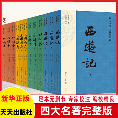 四大名著正版原著全套12册 无障碍阅读版 初高中生青少年版注音注释小学生版足本无删减红楼梦三国演义水浒传西游记白话文言文书籍