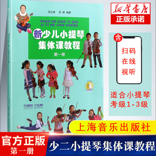 新少儿小提琴集体课教程1
