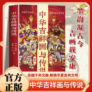 中华吉祥画与传说揭秘传统吉祥图案寓意讲述趣味民间传说含精美吉祥图案 中国文联出版社 传统民俗文化画册图案寓意正版书籍