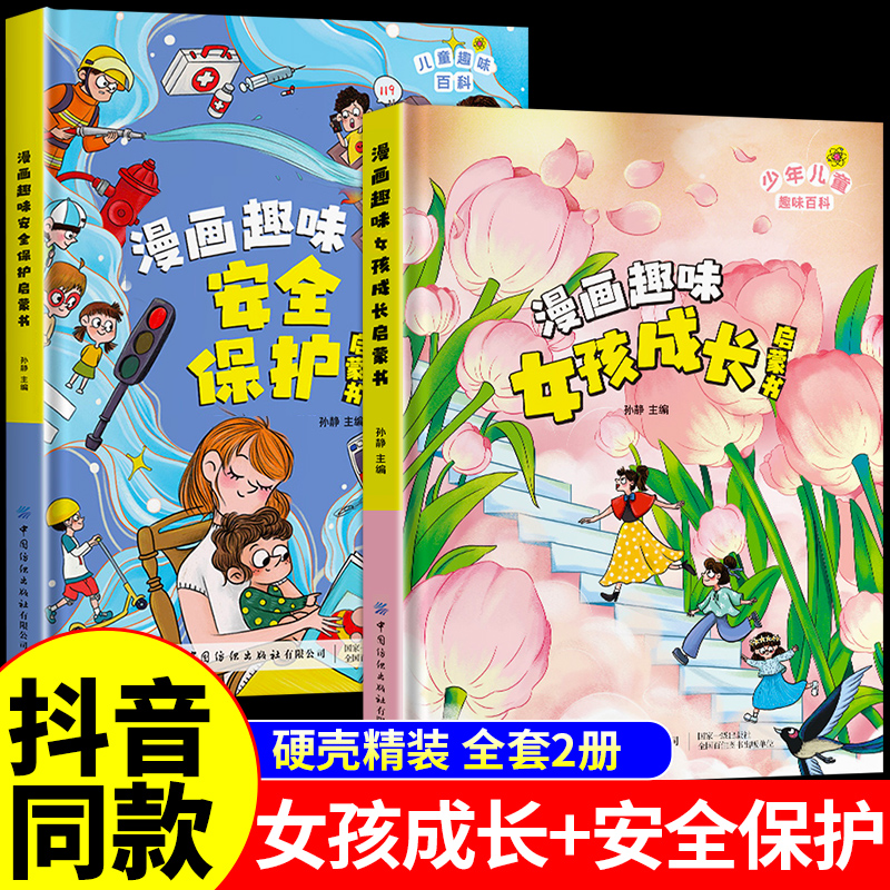 抖音同款】漫画趣味女孩成长启蒙书+安全保护正版 青春期女孩成长手册枕边书适合女孩看的漫画书女孩子自我安全更重要教育书男孩W