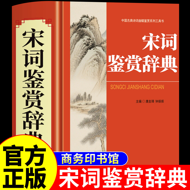 宋词鉴赏辞典完整版 商务印书馆 唐诗宋词全集正版 中国古诗词大全 唐诗三百首唐诗300首词典全解详析赏析初中生高中必读正版书籍A